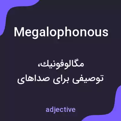 معنی megalophonous به فارسی معنی megalophonous به فارسی