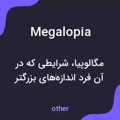 معنی megalopia به فارسی معنی megalopia به فارسی