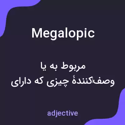 معنی megalopic به فارسی معنی megalopic به فارسی