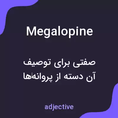 معنی megalopine به فارسی معنی megalopine به فارسی