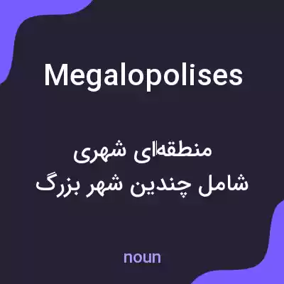 معنی megalopolises به فارسی معنی megalopolises به فارسی