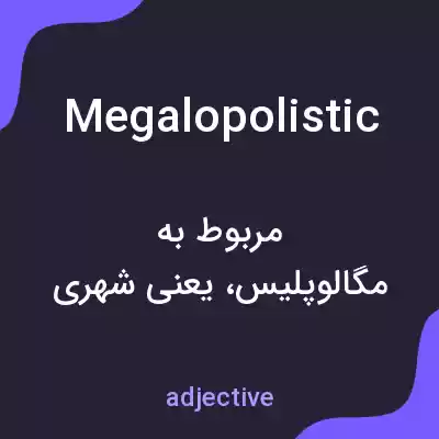 معنی megalopolistic به فارسی معنی megalopolistic به فارسی