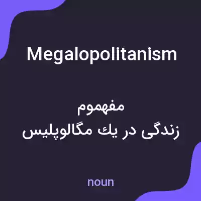 معنی megalopolitanism به فارسی معنی megalopolitanism به فارسی
