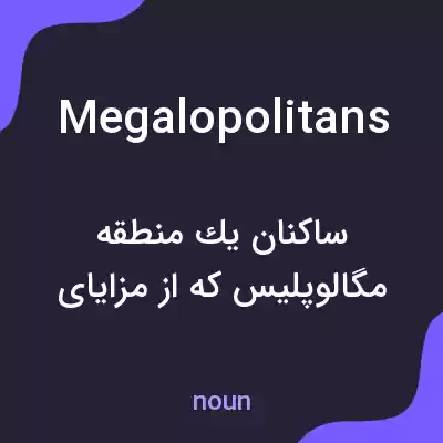 معنی megalopolitans به فارسی معنی megalopolitans به فارسی