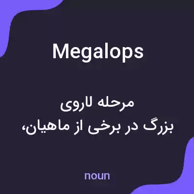 معنی megalops به فارسی معنی megalops به فارسی