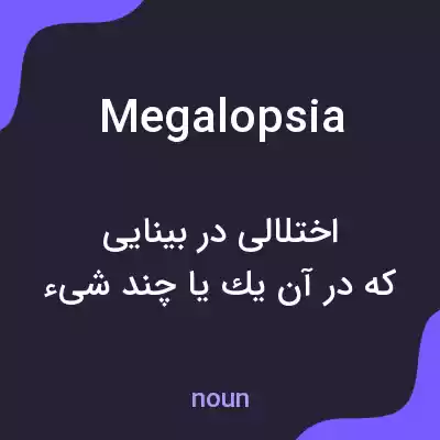 معنی megalopsia به فارسی معنی megalopsia به فارسی