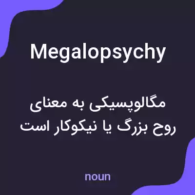 معنی megalopsychy به فارسی معنی megalopsychy به فارسی