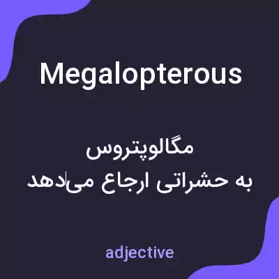 معنی megalopterous به فارسی معنی megalopterous به فارسی