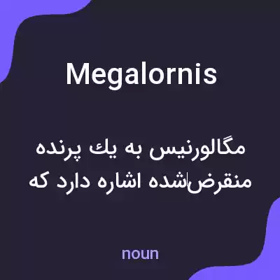 معنی megalornis به فارسی معنی megalornis به فارسی