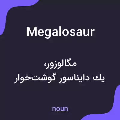 معنی megalosaur به فارسی