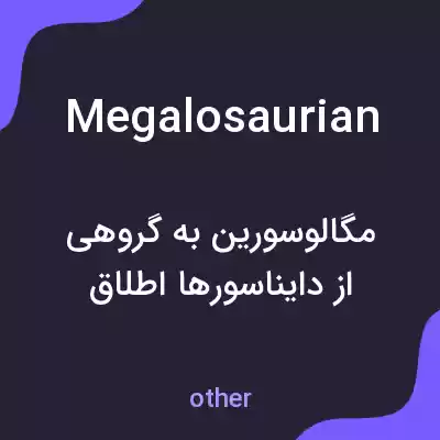 معنی megalosaurian به فارسی معنی megalosaurian به فارسی