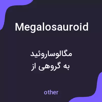 معنی megalosauroid به فارسی معنی megalosauroid به فارسی