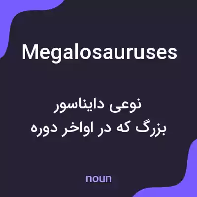 معنی megalosauruses به فارسی معنی megalosauruses به فارسی