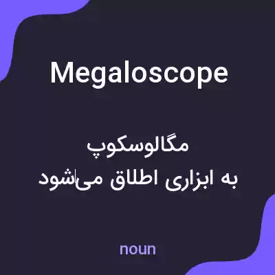 معنی megaloscope به فارسی معنی megaloscope به فارسی