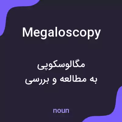 معنی megaloscopy به فارسی معنی megaloscopy به فارسی