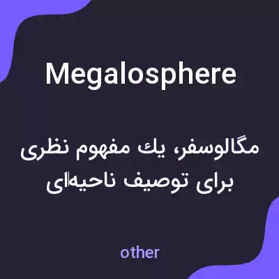 معنی megalosphere به فارسی معنی megalosphere به فارسی