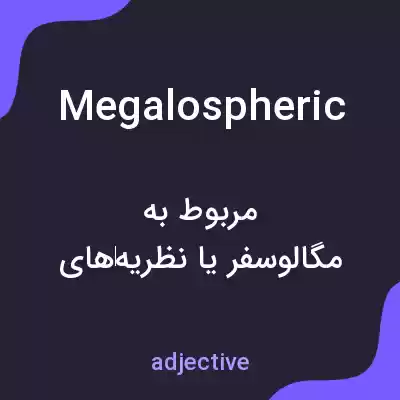 معنی megalospheric به فارسی معنی megalospheric به فارسی