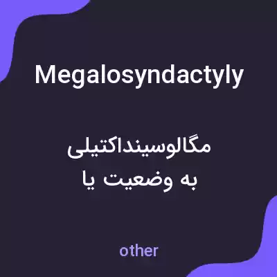 معنی megalosyndactyly به فارسی معنی megalosyndactyly به فارسی