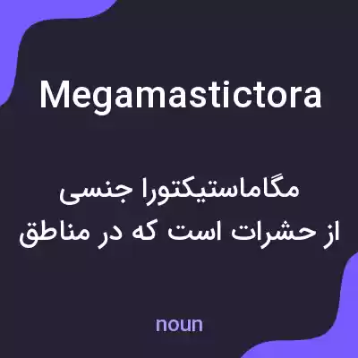 معنی megamastictora به فارسی معنی megamastictora به فارسی