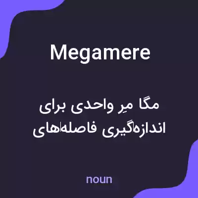 معنی megamere به فارسی معنی megamere به فارسی