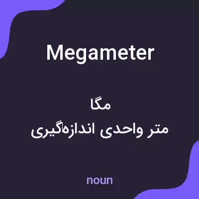 معنی megameter به فارسی معنی megameter به فارسی