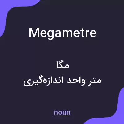 معنی megametre به فارسی معنی megametre به فارسی