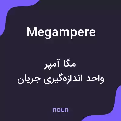 معنی megampere به فارسی معنی megampere به فارسی