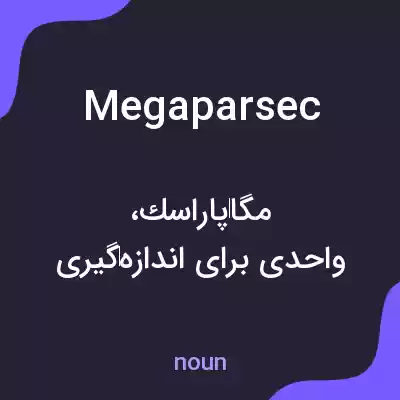 معنی megaparsec به فارسی معنی megaparsec به فارسی