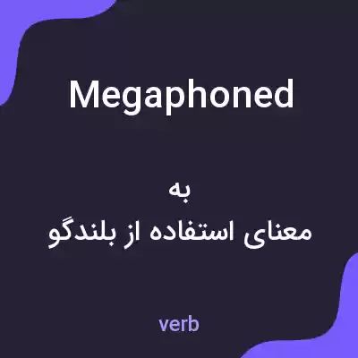 معنی megaphoned به فارسی معنی megaphoned به فارسی