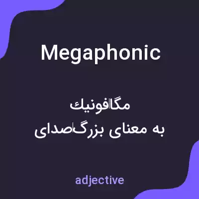 معنی megaphonic به فارسی معنی megaphonic به فارسی