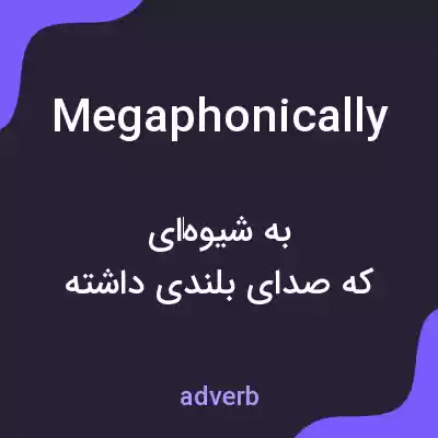 معنی megaphonically به فارسی معنی megaphonically به فارسی