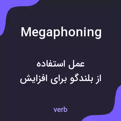 معنی megaphoning به فارسی معنی megaphoning به فارسی