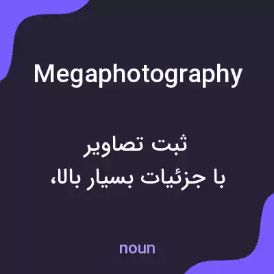 معنی megaphotography به فارسی معنی megaphotography به فارسی