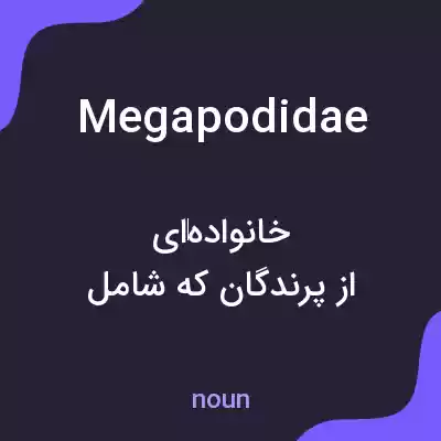معنی megapodidae به فارسی معنی megapodidae به فارسی