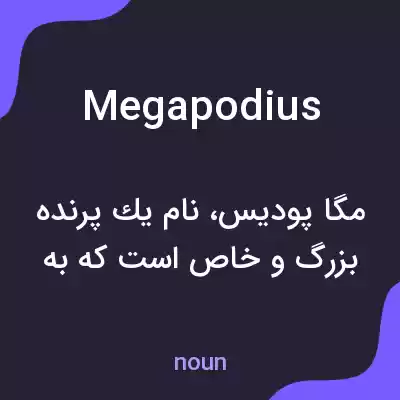 معنی megapodius به فارسی معنی megapodius به فارسی