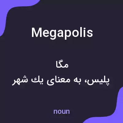 معنی megapolis به فارسی معنی megapolis به فارسی