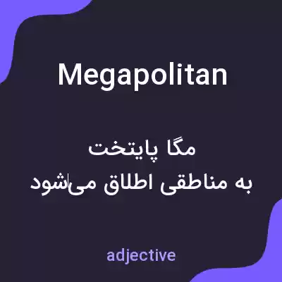 معنی megapolitan به فارسی معنی megapolitan به فارسی
