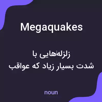 معنی megaquakes به فارسی معنی megaquakes به فارسی