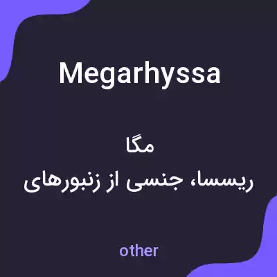 معنی megarhyssa به فارسی معنی megarhyssa به فارسی