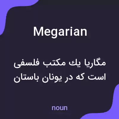 معنی megarian به فارسی معنی megarian به فارسی
