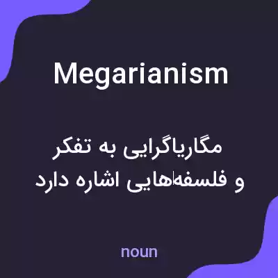 معنی megarianism به فارسی معنی megarianism به فارسی