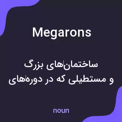 معنی megarons به فارسی معنی megarons به فارسی