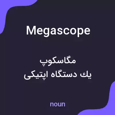 معنی megascope به فارسی معنی megascope به فارسی