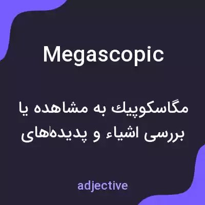 معنی megascopic به فارسی معنی megascopic به فارسی