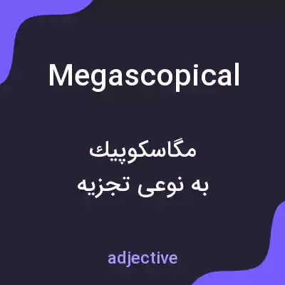 معنی megascopical به فارسی معنی megascopical به فارسی
