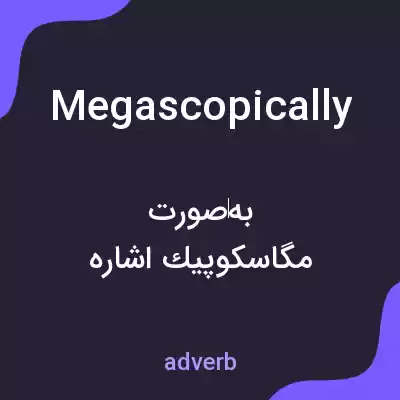 معنی megascopically به فارسی معنی megascopically به فارسی