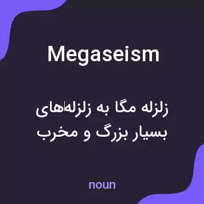 معنی megaseism به فارسی معنی megaseism به فارسی