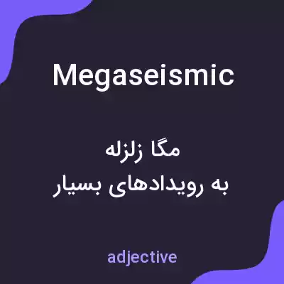 معنی megaseismic به فارسی معنی megaseismic به فارسی