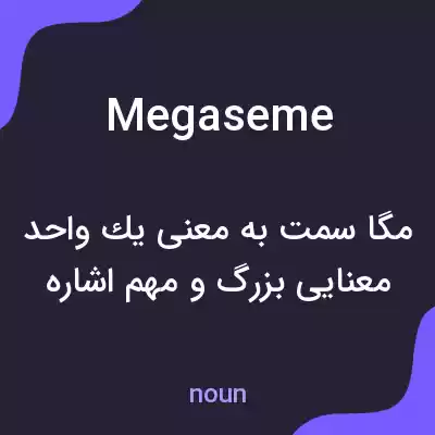معنی megaseme به فارسی معنی megaseme به فارسی