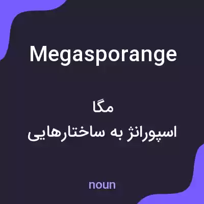 معنی megasporange به فارسی معنی megasporange به فارسی